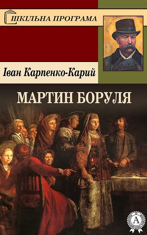 Мартин Боруля - Іван Карпенко-Карий - 1-ша Бібліотека Аудіокниг Українською Мовою Безкоштовно