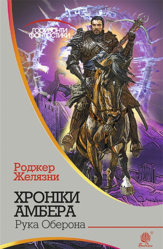 Рука Оберона - Роджер Желязни - 1-ша Бібліотека Аудіокниг Українською Мовою Безкоштовно