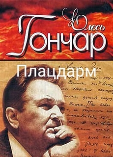 Плацдарм - Олесь Гончар - 1-ша Бібліотека Аудіокниг Українською Мовою Безкоштовно
