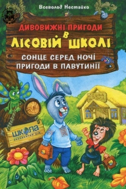 Сонце серед ночі. Пригоди в Павутинії - Всеволод Нестайко - 1-ша Бібліотека Аудіокниг Українською Мовою Безкоштовно