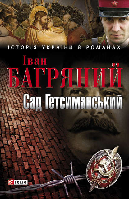 Сад Гетсиманський - Іван Багряний - 1-ша Бібліотека Аудіокниг Українською Мовою Безкоштовно