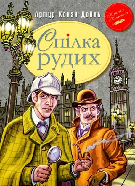 Спілка рудих - Артур Конан Дойл - 1-ша Бібліотека Аудіокниг Українською Мовою Безкоштовно