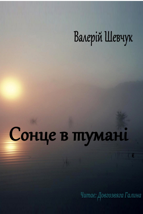 Сонце в туманi - Валерiй Шевчук - 1-ша Бібліотека Аудіокниг Українською Мовою Безкоштовно