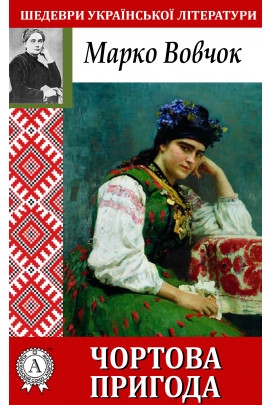 Чортова Пригода - Марко Вовчок - 1-ша Бібліотека Аудіокниг Українською Мовою Безкоштовно