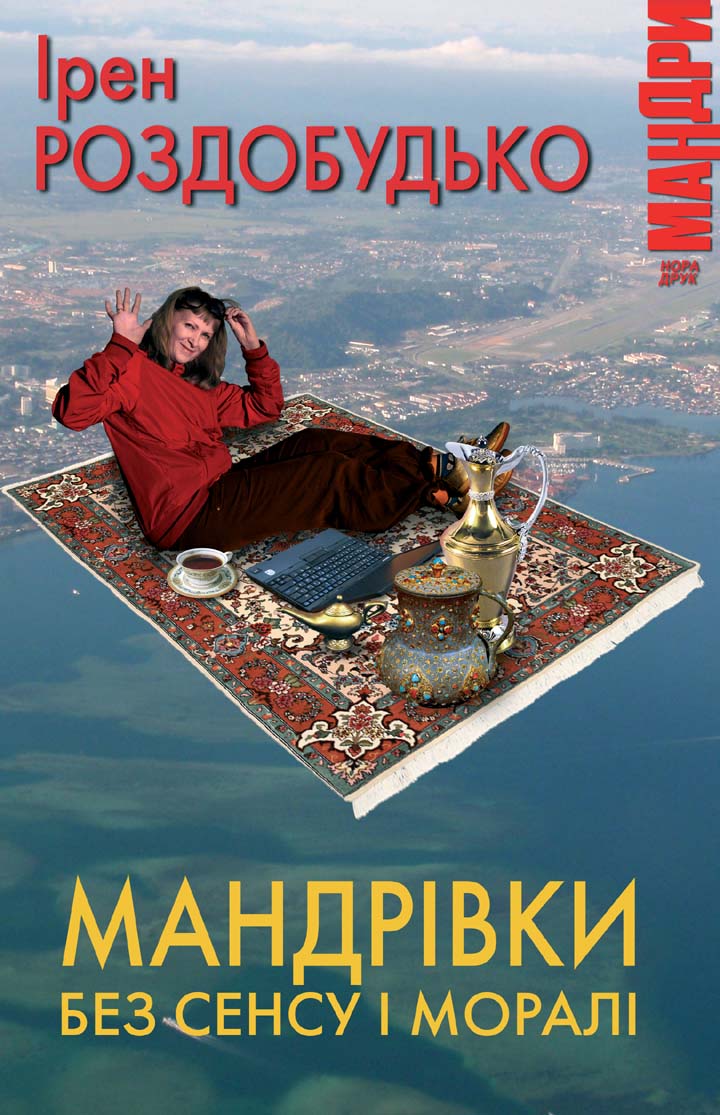 Мандрівки без сенсу і моралі - Ірен Роздобудько - 1-ша Бібліотека Аудіокниг Українською Мовою Безкоштовно