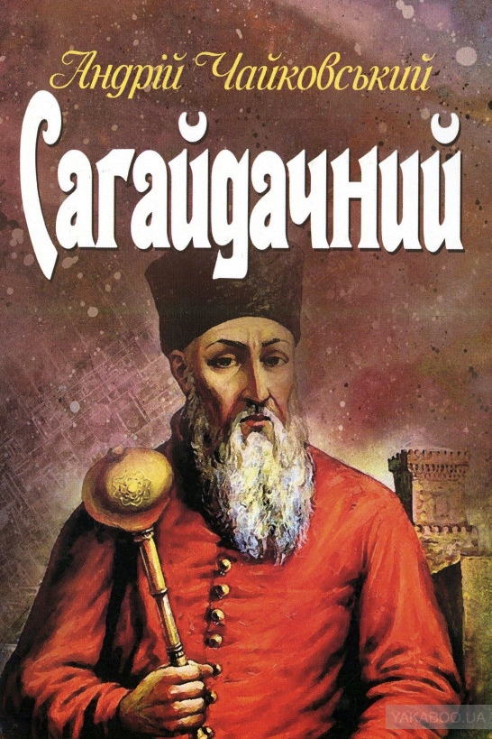 Сагайдачний - Андрій Чайковський - 1-ша Бібліотека Аудіокниг Українською Мовою Безкоштовно