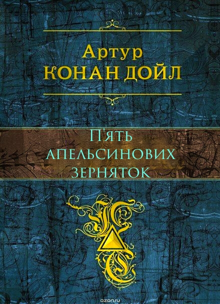 П'ять апельсинових зерняток - Артур Конан Дойл - 1-ша Бібліотека Аудіокниг Українською Мовою Безкоштовно