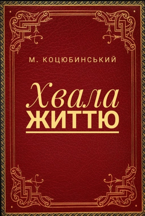 Хвала життю - Михайло Коцюбинський - 1-ша Бібліотека Аудіокниг Українською Мовою Безкоштовно