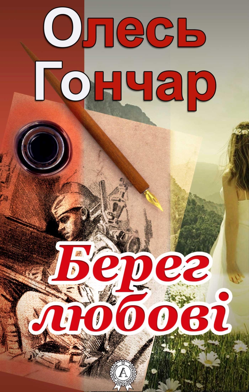 Берег любові - Олесь Гончар - 1-ша Бібліотека Аудіокниг Українською Мовою Безкоштовно