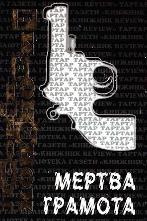 Мертва грамота - Леонід Кононович - 1-ша Бібліотека Аудіокниг Українською Мовою Безкоштовно