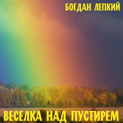 Веселка над пустирем - Богдан Лепкий - 1-ша Бібліотека Аудіокниг Українською Мовою Безкоштовно