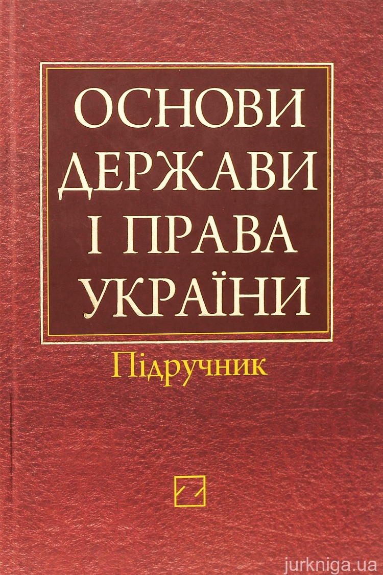 Основи держави і права - Гусарєв С.Д. - 1-ша Бібліотека Аудіокниг Українською Мовою Безкоштовно
