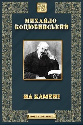 На камені - Михайло Коцюбинський - 1-ша Бібліотека Аудіокниг Українською Мовою Безкоштовно