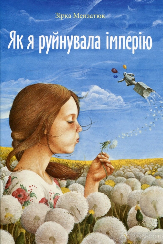 Як я руйнувала імперію (Авторські читання) - Зірка Мензатюк - 1-ша Бібліотека Аудіокниг Українською Мовою Безкоштовно