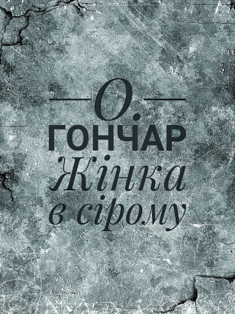 Жінка в сірому - Олесь Гончар - 1-ша Бібліотека Аудіокниг Українською Мовою Безкоштовно