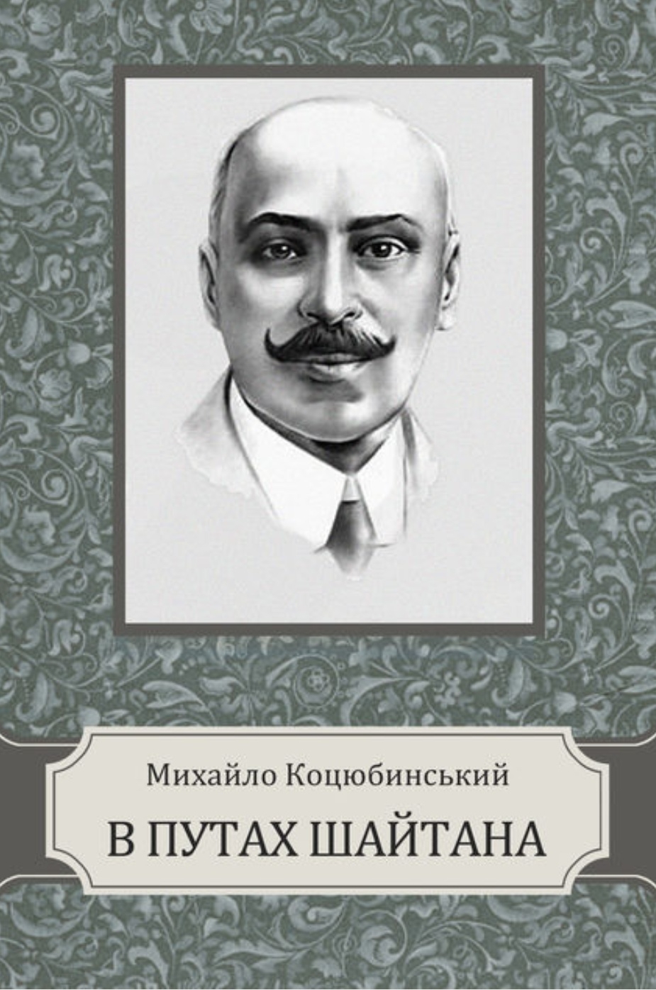 В путах шайтана - Михайло Коцюбинський - 1-ша Бібліотека Аудіокниг Українською Мовою Безкоштовно