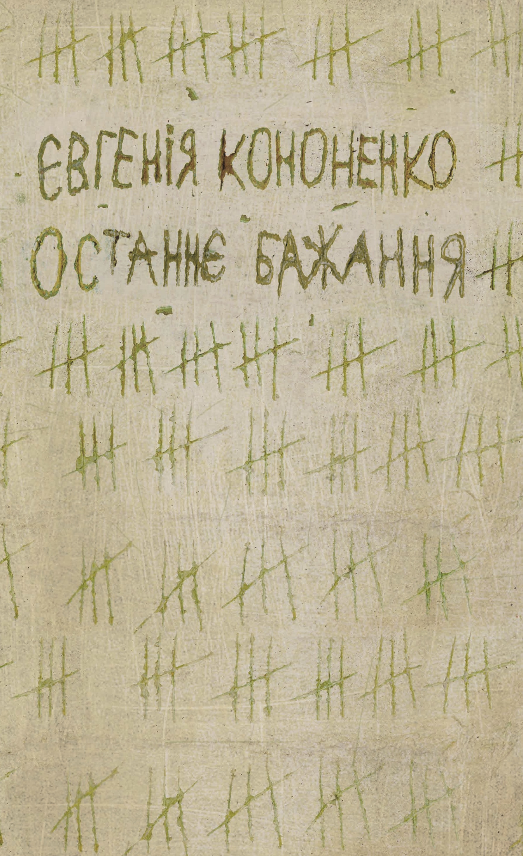 Останнє бажання [УР-1. Авторські читання] - Євгенія Кононенко - 1-ша Бібліотека Аудіокниг Українською Мовою Безкоштовно