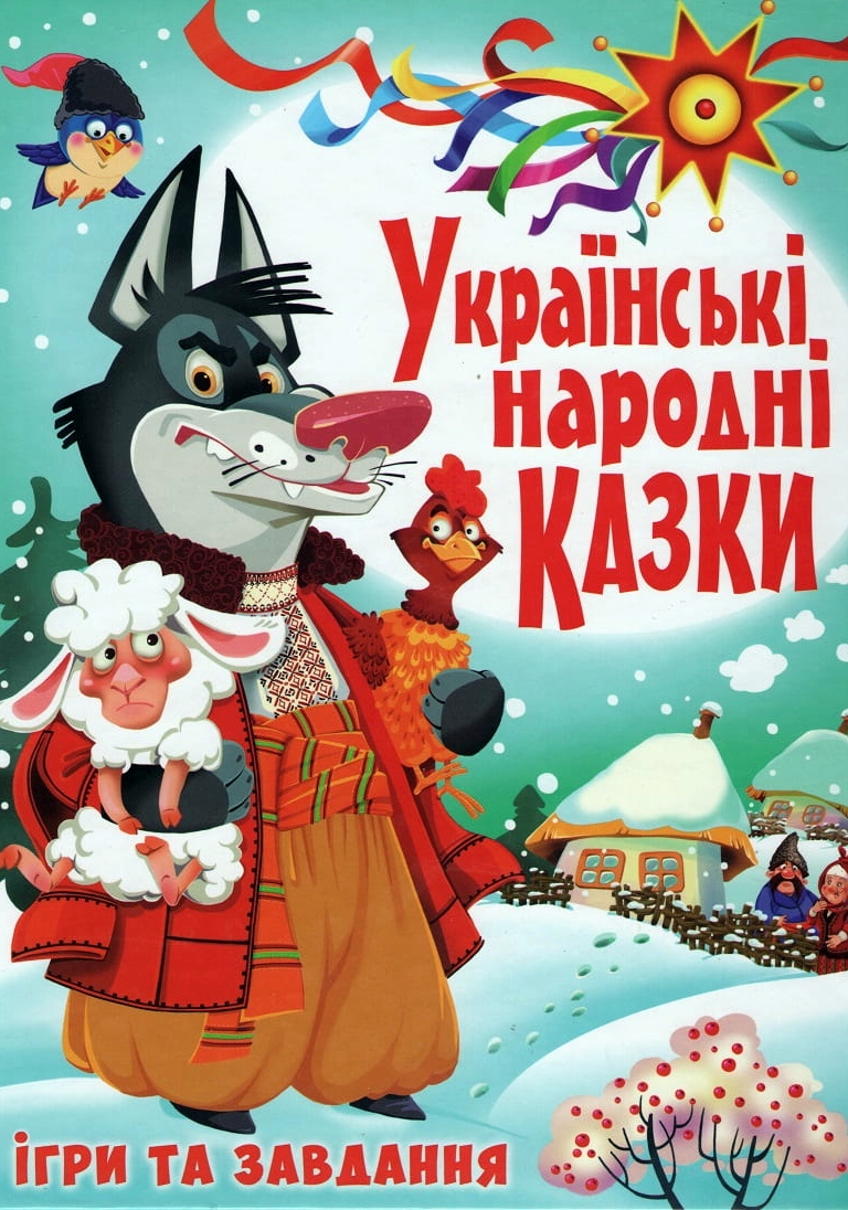 Берви - Українські народні казки - 1-ша Бібліотека Аудіокниг Українською Мовою Безкоштовно