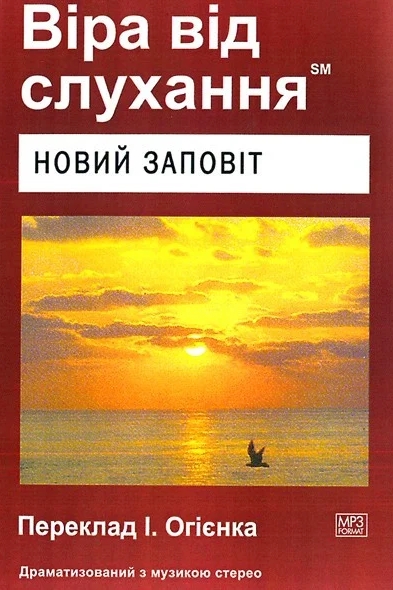 Новий Завіт - Біблія - 1-ша Бібліотека Аудіокниг Українською Мовою Безкоштовно