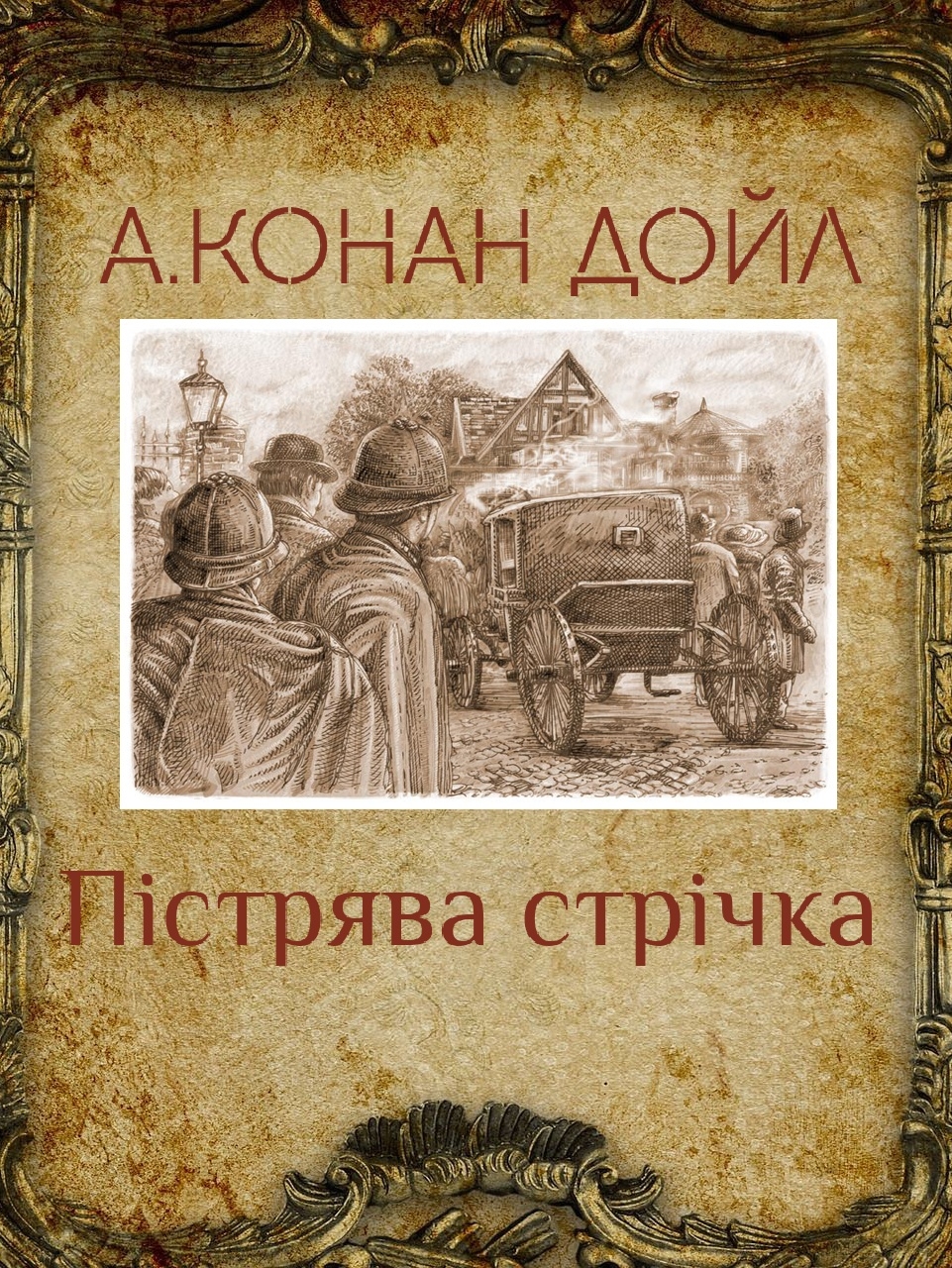 Пістрява стрічка - Артур Конан Дойл - 1-ша Бібліотека Аудіокниг Українською Мовою Безкоштовно