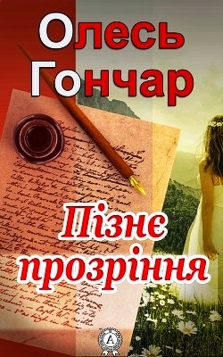 Пізнє прозріння - Олесь Гончар - 1-ша Бібліотека Аудіокниг Українською Мовою Безкоштовно