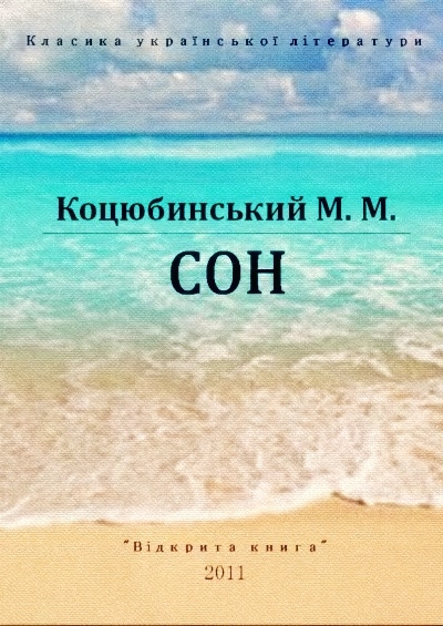 Сон - Михайло Коцюбинський - 1-ша Бібліотека Аудіокниг Українською Мовою Безкоштовно