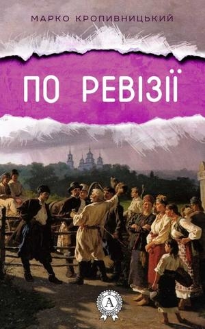 По ревізії - Марко Кропивницький - 1-ша Бібліотека Аудіокниг Українською Мовою Безкоштовно