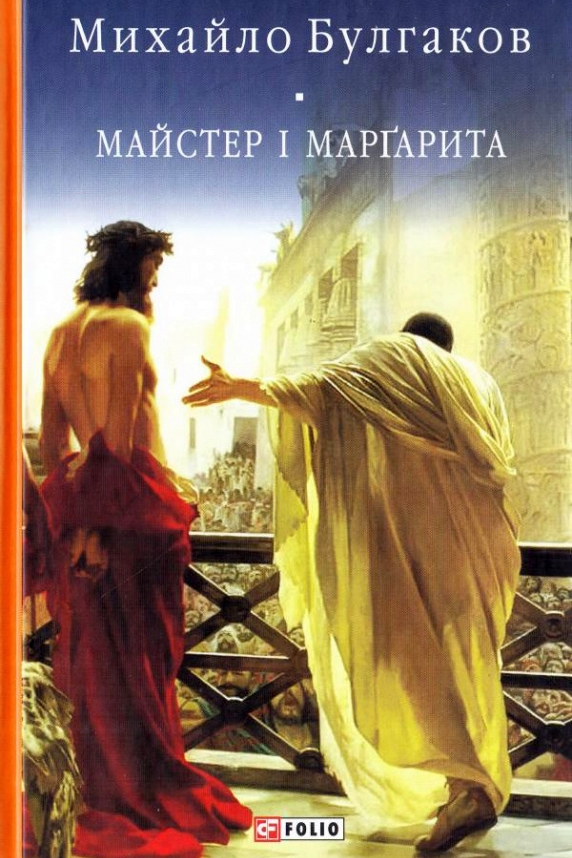 Майстер i Маргарита - Михайло Булгаков - 1-ша Бібліотека Аудіокниг Українською Мовою Безкоштовно