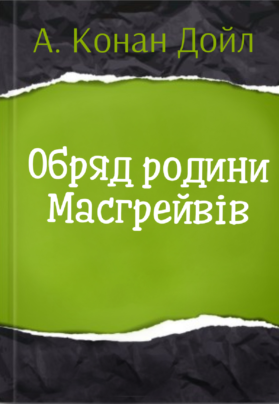 Обряд родини Масгрейвів - Артур Конан Дойл - 1-ша Бібліотека Аудіокниг Українською Мовою Безкоштовно