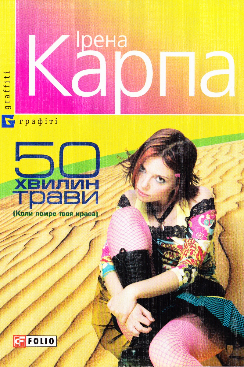 50 хвилин трави. Коли помре твоя краса - Ірена Карпа - 1-ша Бібліотека Аудіокниг Українською Мовою Безкоштовно