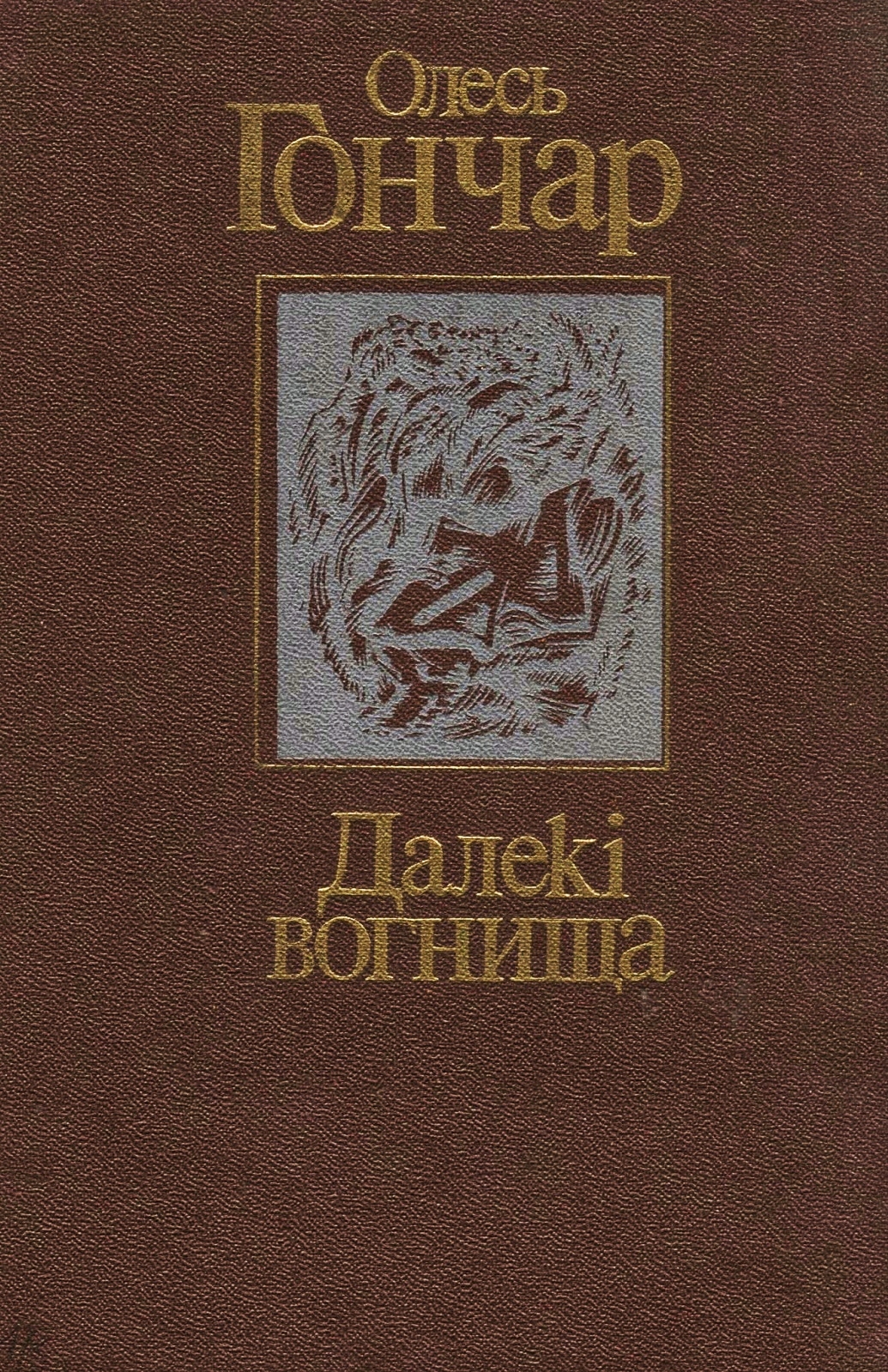 Далекі вогнища - Олесь Гончар - 1-ша Бібліотека Аудіокниг Українською Мовою Безкоштовно