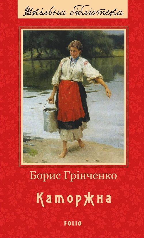 Каторжна - Борис Грінченко - 1-ша Бібліотека Аудіокниг Українською Мовою Безкоштовно