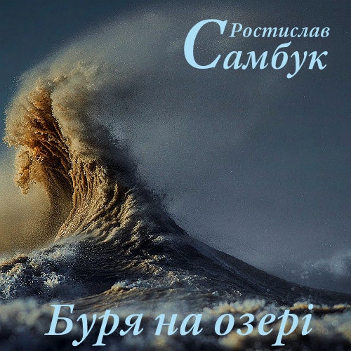 Буря на озері - Ростислав Самбук - 1-ша Бібліотека Аудіокниг Українською Мовою Безкоштовно