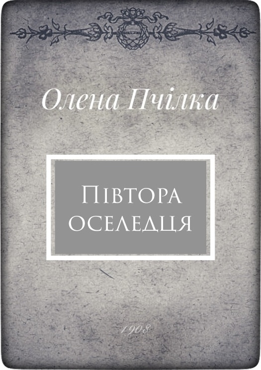 Півтора оселедця - Олена Пчілка - 1-ша Бібліотека Аудіокниг Українською Мовою Безкоштовно