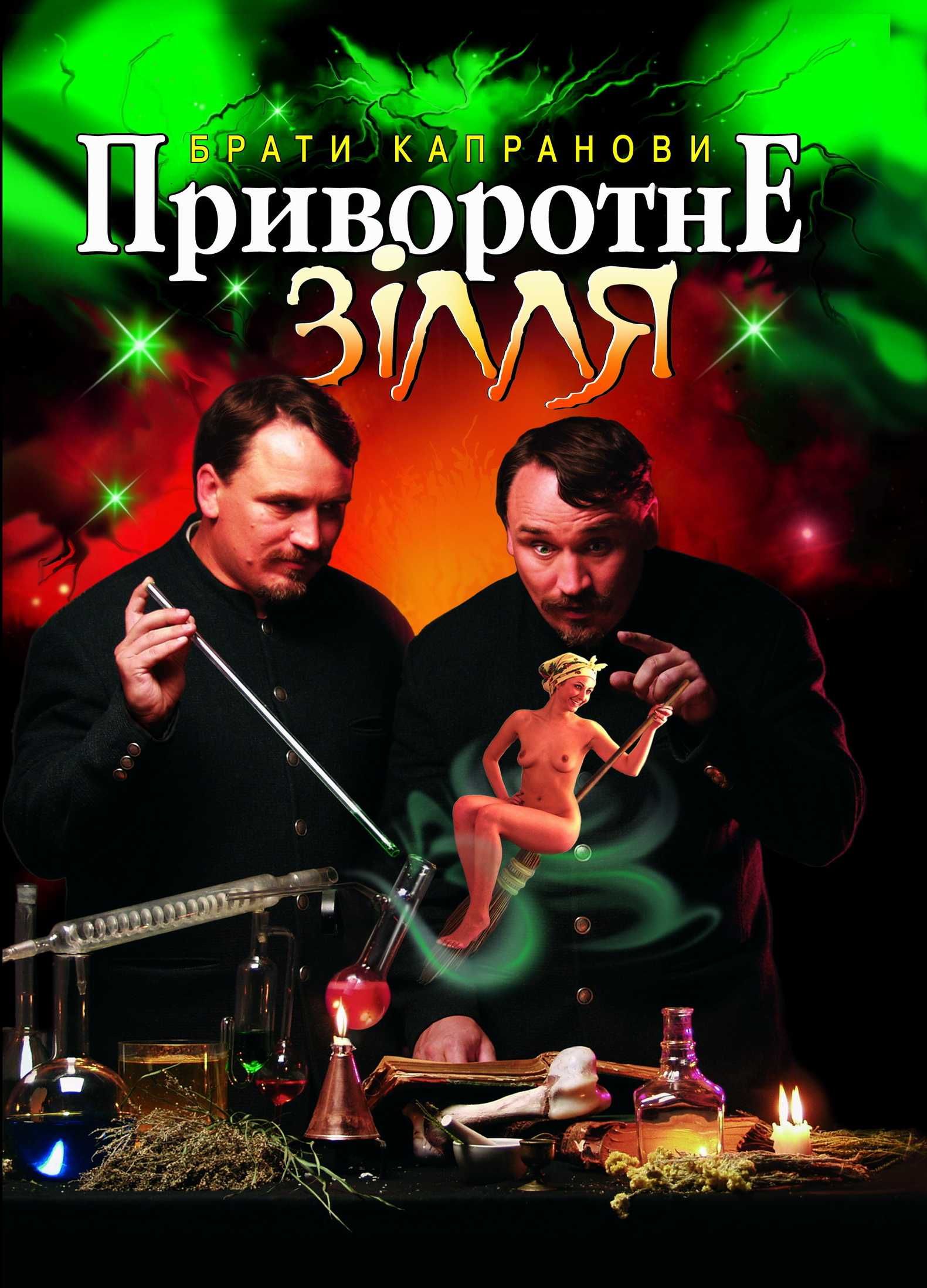Приворотне зілля - Брати Капранови - 1-ша Бібліотека Аудіокниг Українською Мовою Безкоштовно