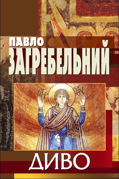 Диво - Павло Загребельний - 1-ша Бібліотека Аудіокниг Українською Мовою Безкоштовно