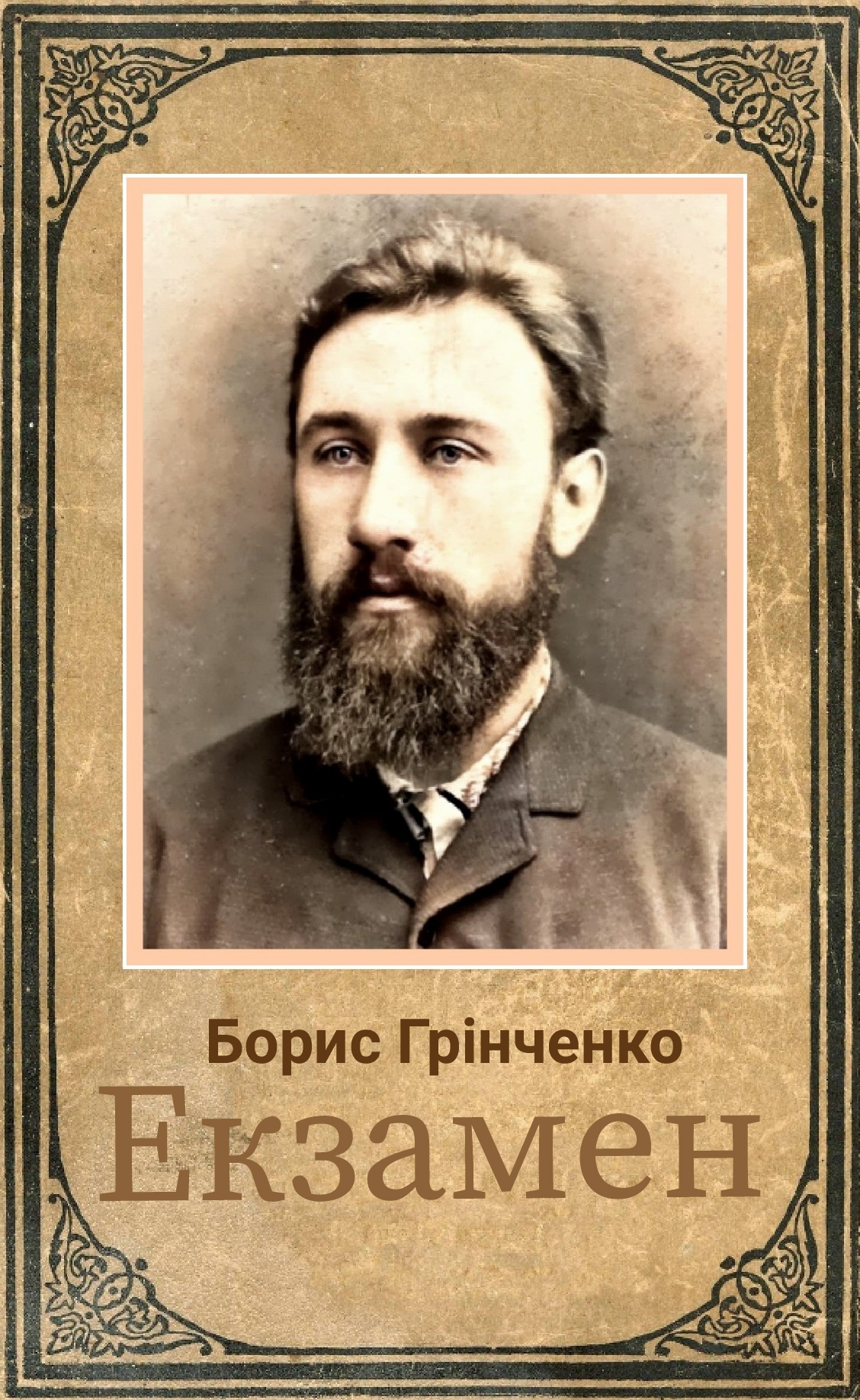 Екзамен - Борис Грінченко - 1-ша Бібліотека Аудіокниг Українською Мовою Безкоштовно