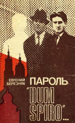 Пароль "Dum spiro" - Євген Березняк - 1-ша Бібліотека Аудіокниг Українською Мовою Безкоштовно