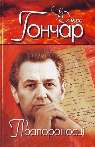 Прапороносці (Вистава) - Олесь Гончар - 1-ша Бібліотека Аудіокниг Українською Мовою Безкоштовно