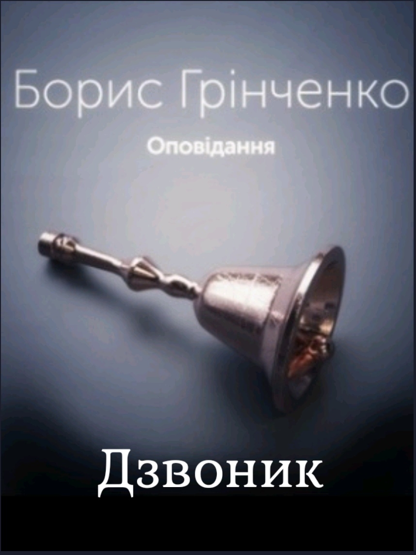 Дзвоник - Борис Грінченко - 1-ша Бібліотека Аудіокниг Українською Мовою Безкоштовно