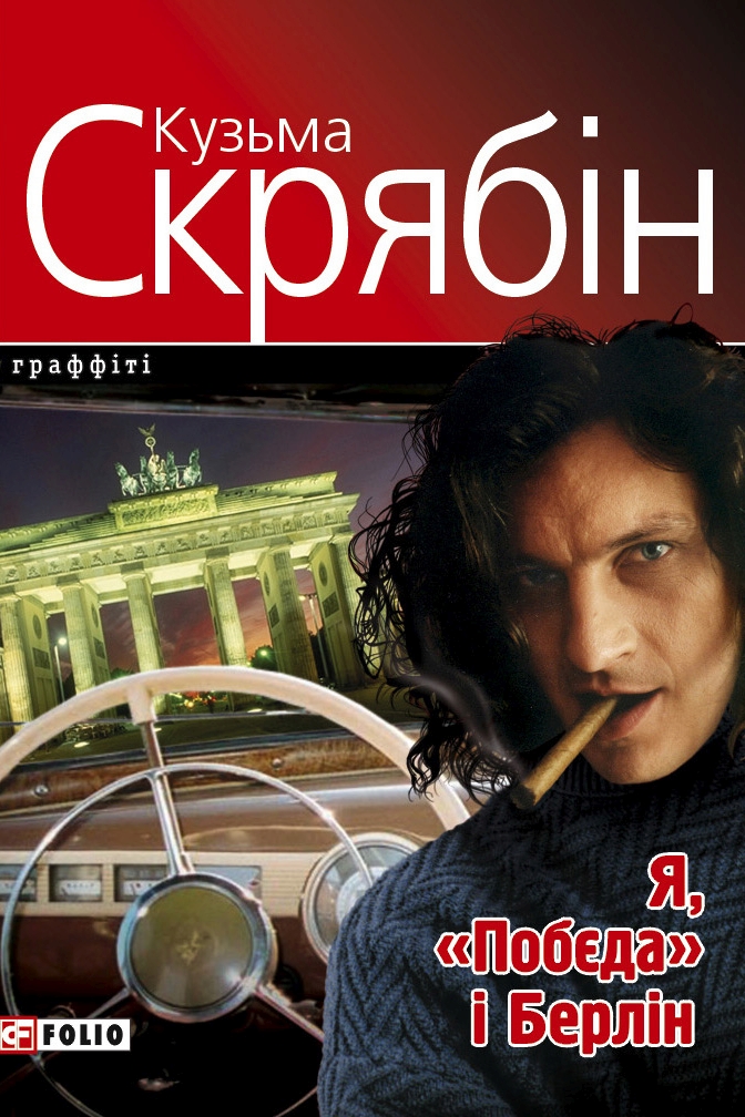 Я, Побєда і Берлін - Кузьма Скрябін - 1-ша Бібліотека Аудіокниг Українською Мовою Безкоштовно