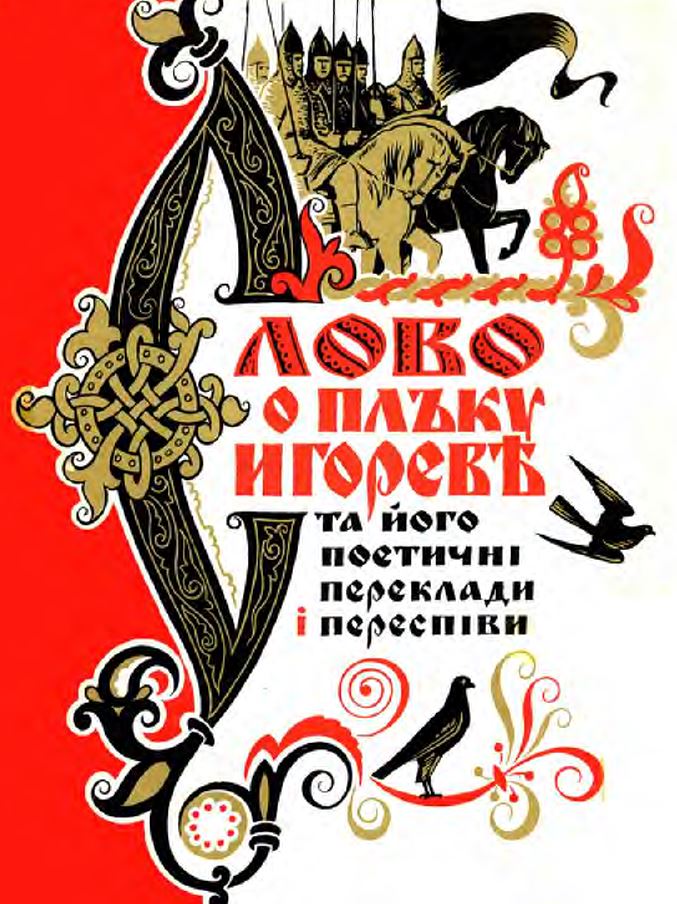 Слово про похід Ігорів - Undefined - 1-ша Бібліотека Аудіокниг Українською Мовою Безкоштовно