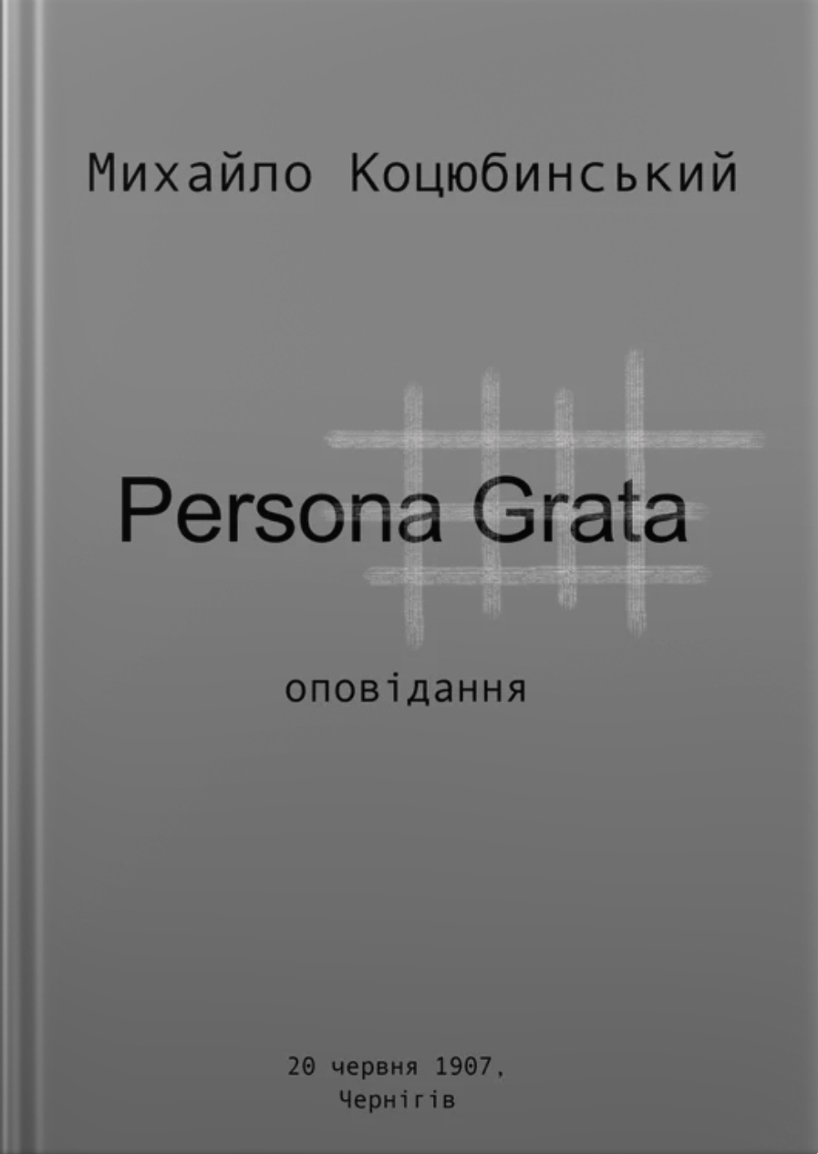 Persona grata - Михайло Коцюбинський - 1-ша Бібліотека Аудіокниг Українською Мовою Безкоштовно