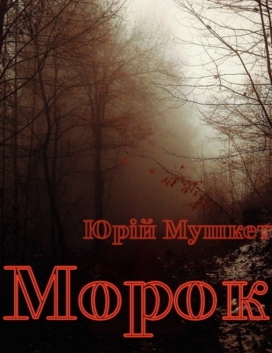 Морок - Юрій Мушкетик - 1-ша Бібліотека Аудіокниг Українською Мовою Безкоштовно