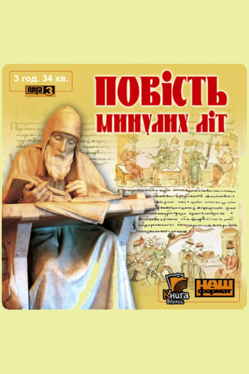 Повість минулих літ - Нестор Літописець - 1-ша Бібліотека Аудіокниг Українською Мовою Безкоштовно