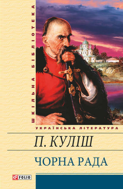 Чорна рада - Пантелеймон Куліш - 1-ша Бібліотека Аудіокниг Українською Мовою Безкоштовно