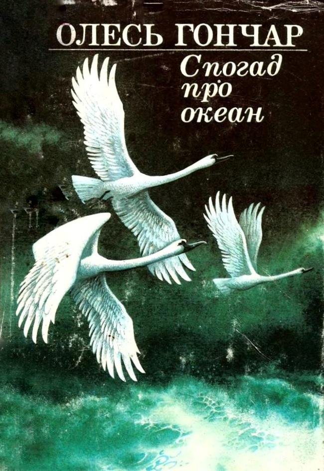 Спогад про океан - Олесь Гончар - 1-ша Бібліотека Аудіокниг Українською Мовою Безкоштовно