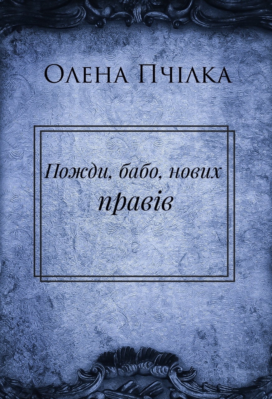 Пожди, бабо, нових правів - Олена Пчілка - 1-ша Бібліотека Аудіокниг Українською Мовою Безкоштовно