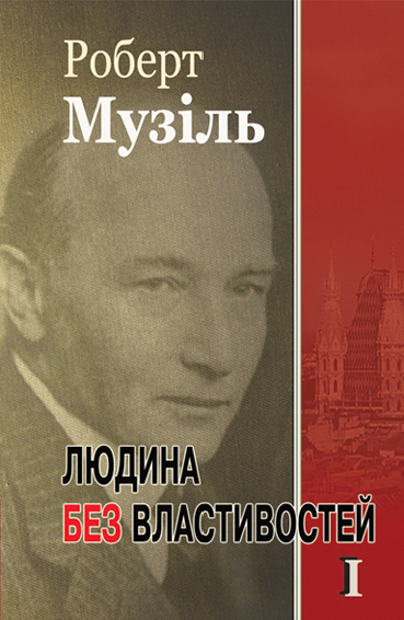 Людина без властивостей. Книга 1 - Роберт Музіль - 1-ша Бібліотека Аудіокниг Українською Мовою Безкоштовно