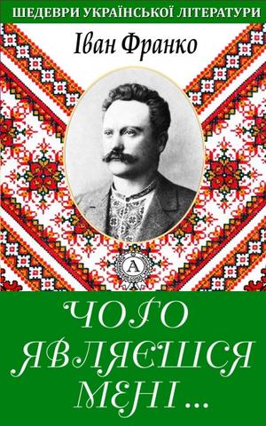 Чого являєшся мені у сні? - Іван Франко - 1-ша Бібліотека Аудіокниг Українською Мовою Безкоштовно